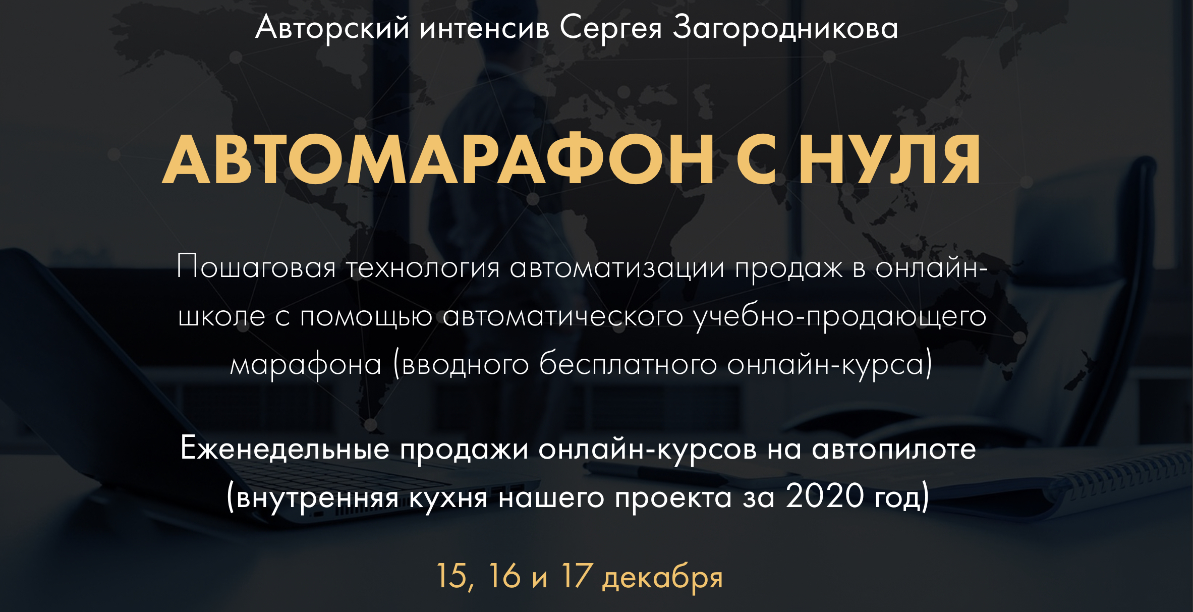[Сергей Загородников] Автомарафон с нуля - пакет П_0.jpg